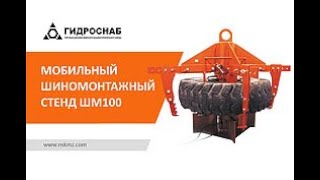 Мобильный шиномонтажный стенд ШМ100 в работе
