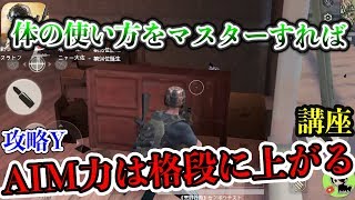 AIM力が格段に上がる体の使い方講座。当てやすくするコツ【荒野行動：攻略Y】