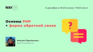 Основы PHP + форма обратной связи