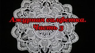 Ажурная салфетка  "Восточные фантазии". Часть 3 (Openwork napkin "Eastern fantasy." Part 3)