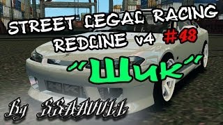Street Legal Racing: Redline #48 - "Silvia s13 - Шик"
