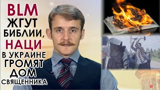 Террор против УПЦ на Львовщине, козни Варфоломея и самодурство властей. Даниил Богатырёв. ДАЙДЖЕСТ