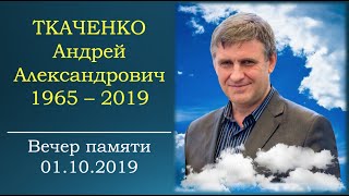 Вечер памяти А.А. Ткаченко (1965 - 2019)