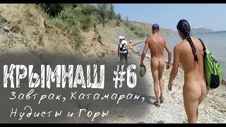 the truth about Crimea - Крым Наш #6 - Нудисты, Катамаран, Завтрак и Горы