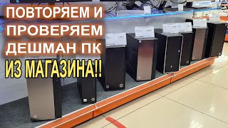 Повторяем ДЕШМАН ПК из магазина!!