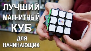 ЛУЧШИЙ МАГНИТНЫЙ КУБ ДЛЯ  НАЧИНАЮЩИХ СПИДКУБЕРОВ | Обзор Smart Cube 3х3 Magnetic