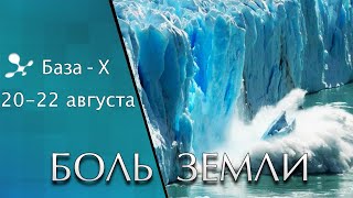 Катаклизмы 20-22 августа: изменение климата, таяние ледников, засуха - Боль Земли