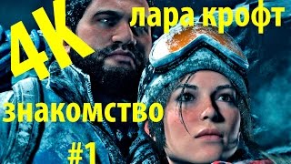 Лара Крофт. Rise of the Tomb Raider. 4K Прохождение 1 серия [Avenue of Games]