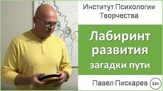 Приглашение Павла Пискарева на курс "Лабиринт Развития: все загадки пути"