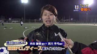 愛媛ＦＣＬ向谷綾香選手