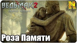 Ведьмак 2: Убийцы королей Прохождение №19 Роза Памяти