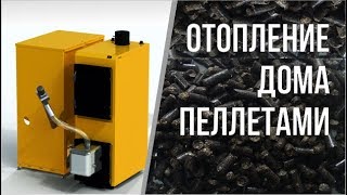 Комфортное автономное отопление частного дома пеллетным котлом Aurum