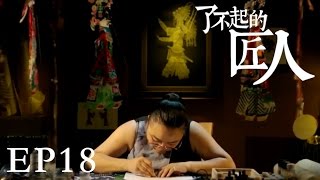 【了不起的匠人】 THE GREAT SHOKUNIN 第18集 高考状元的皮影梦Shadow Play（Eng-Sub）