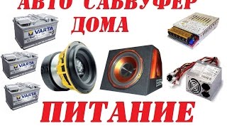 ЖЕСТЬ САБ 2000 ВАТТ ДОМА ПИТАНИЕ Авто усилитель, сабвуфер мощного у себя дома!!!