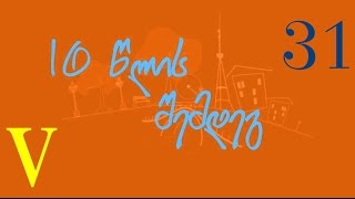 10 წლის შემდეგ - სერია 31 სეზონი 5. HD / 10 Wlis Shemdeg - seria 31 sezoni 5
