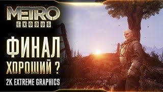 METRO EXODUS - Финал, хороший или плохой? #26 [2K Extreme Graphics]