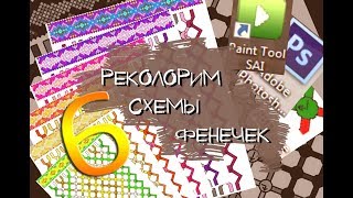 Как сделать реколор схемы фенечки, 6 способов