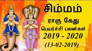 Simmam (Leo) Rahu Ketu Peyarchi Palangal 2019  || சிம்மம்  இராகு கேது பெயர்ச்சி பலன்கள் 2019