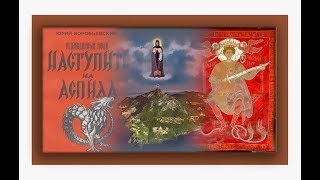 Фильм о горе Афон «Наступить на аспида».