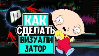 КАК СДЕЛАТЬ ВИЗУАЛИЗАТОР ЗА 2 МИНУТЫ  | ТУТОРИАЛ