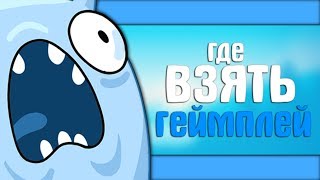 ГДЕ БРАТЬ ГЕЙМПЛЕЙ