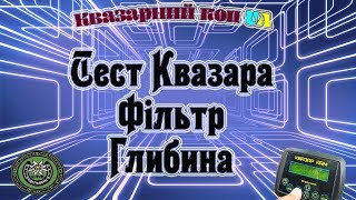 Квазара Арм. Тест. Фільтр. Глибина. Металошукач Квазар АРМ.Коп з мд в Україні.Коп 2019