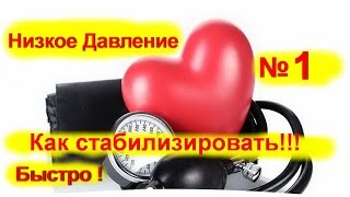 Как лечить низкое давление и что делать в домашних условиях. Гипотония - № 1