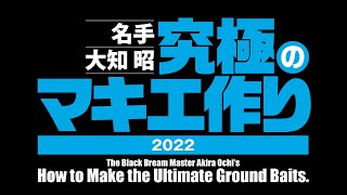 名手　大知 昭の究極のマキエ作り