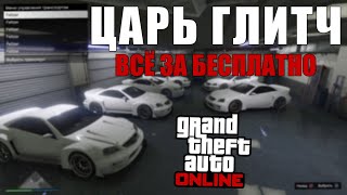 GTA Online: Царь Глитч - ВСЁ за БЕСПЛАТНО!