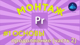 Монтаж в Premiere Pro. Основы. Урок 1 (продолжение)