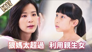 《好戲回甘》市井豪門 EP10 狠媽太超過 利用親生女