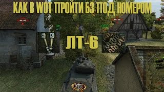 Как в world of tanks пройти ЛБЗ - ЛТ-6? Есть ответ!