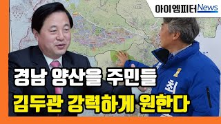 김두관 양산을 출마, 지역 주민들에게 물어보니 (feat. 최택용)