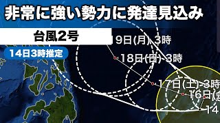 台風2号最新情報（14日3時現在）