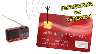 WOW! РАДИОПЕРЕДАТЧИК из СТАРОЙ КРЕДИТНОЙ КАРТЫ своими руками и ЗАПРОСТО !!!