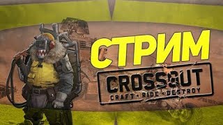 прохождение #3 игры онлайн кроссаут микро так себе