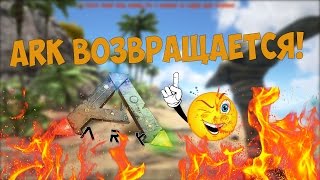 ARK : Survival Evolved - АРК ВОЗВРАЩАЕТСЯ! #11