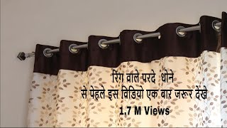 रिंग वाले परदे  धोने  से पेहले इस विडियो एक बार जरूर देखे | How to clean curtains