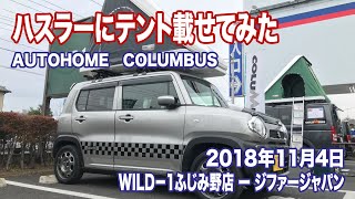 【ハスラーにルーフテントを載せてみた】ルーフテントの元祖、イタリア製オートホームのコロンブス！