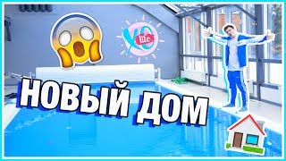 НОВЫЙ ДОМ: БАССЕЙН, КИНОТЕАТР, ТЕННИС...