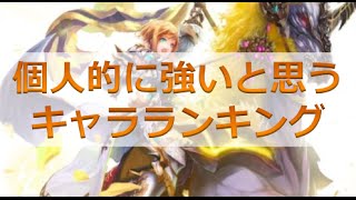 【幻獣契約クリプトラクト】個人的に強いと思うキャラランキング