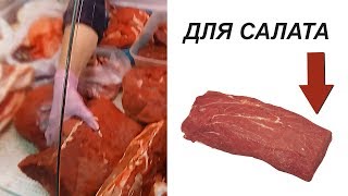 Мясо для салата