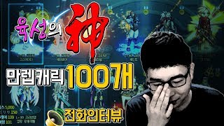 【던파/인터뷰】 전설의 '그'를 인터뷰하다.. 만렙캐릭 100개! 육성의 신 인터뷰!