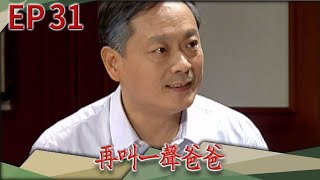 再叫一聲爸爸 EP31