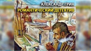 Романтический детектив, Александр Грин радиоспектакль слушать онлайн