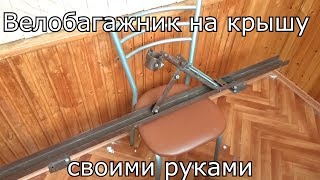 Велобагажник на крышу своими руками