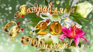 Футажи поздравления   Поздравляем с юбилеем 20 лет