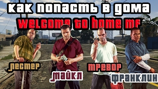 GTA online PS4 XB1 PC Как попасть в дома Майкла, Тревора, Франклина и Лестера ( патч 1.37 )