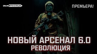 S.T.A.L.K.E.R.: Новый Арсенал 6.0. Революция - Премьера! ⚡ Stream #1