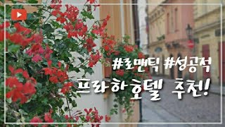[프라하 vlog] #로맨틱 #성공적?! 동유럽 자유여행 중 가장 좋았던 호텔 간단소개! 여긴 꼭 가야해~!